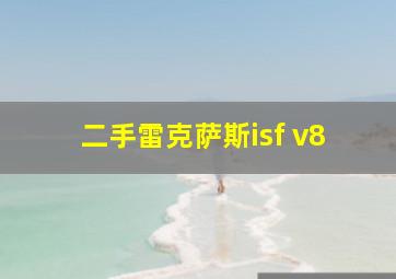 二手雷克萨斯isf v8